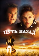Постер к фильму Путь назад 2011