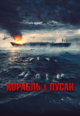 Постер к фильму Корабль в Пусан 2022