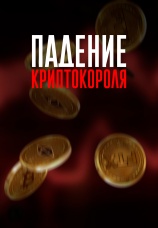 Постер к фильму Падение криптокороля 2024