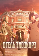 Постер к сериалу Отель Тасокарэ 2025