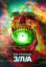 Постер к фильму За гранью З/Л/А 2024