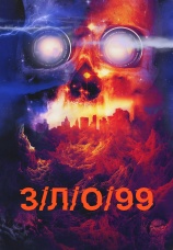 Постер к фильму З/Л/О 99 2022