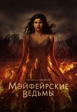 Постер к сериалу Мэйфейрские ведьмы 2023