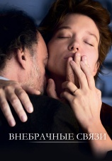 Постер к фильму Внебрачные связи 2021