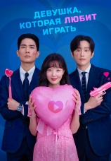 Постер к сериалу Девушка, которая любит играть 2024