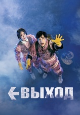 Постер к фильму Выход 2019