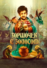 Постер к фильму Горшочек с золотом 2020