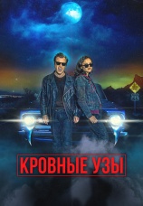 Постер к фильму Кровные узы 2022