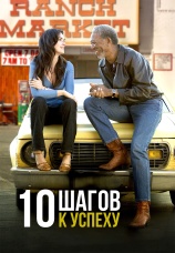Постер к фильму 10 шагов к успеху 2006