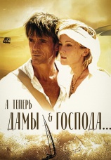 Постер к фильму А теперь, дамы и господа… 2002
