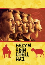 Постер к фильму Безумный спецназ 2009