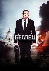 Постер к фильму Беглец 2015