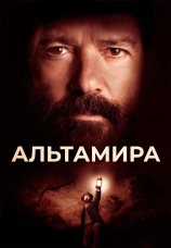 Постер к фильму Альтамира 2015