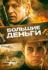 Постер к фильму Большие деньги 2009
