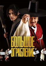 Постер к фильму Большое ограбление 2012