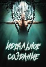 Постер к фильму Идеальное создание 2006