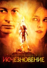 Постер к фильму Исчезновение 2008