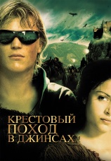 Постер к фильму Крестовый поход в джинсах 2006