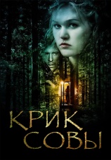 Постер к фильму Крик совы 2009