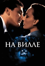 Постер к фильму На вилле 2000