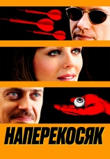 Постер к фильму Наперекосяк 2001