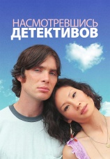 Постер к фильму Насмотревшись детективов 2007