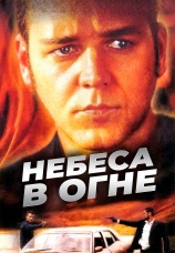 Постер к фильму Небеса в огне 1997