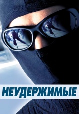 Постер к фильму Неудержимые 2002