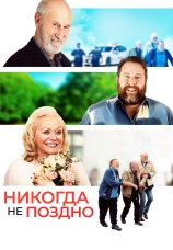 Постер к фильму Никогда не поздно 2020