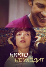 Постер к фильму Никто не уходит 2012