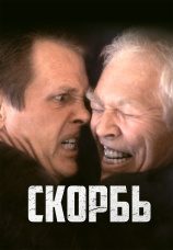 Постер к фильму Скорбь 1997