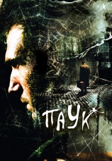 Постер к фильму Паук 2002