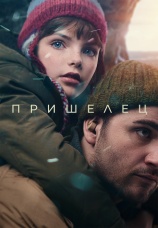 Постер к фильму Пришелец 2024