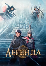 Постер к фильму Легенда 2024