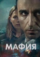 Постер к сериалу Мафия 2023