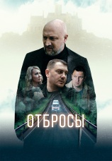 Постер к фильму Отбросы 2024