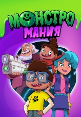 Постер к сериалу Монстромания 2022