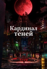Постер к сериалу Кардинал теней 2022