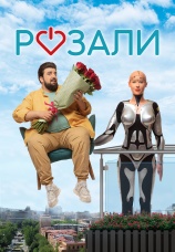 Постер к фильму Розали 2023