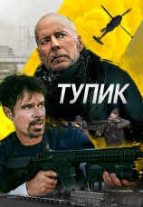Постер к фильму Тупик 2021