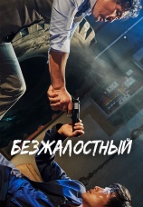 Постер к фильму Безжалостный 2017