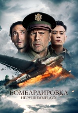 Постер к фильму Бомбардировка 2018