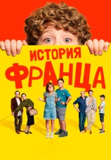 Постер к фильму История Франца 2022