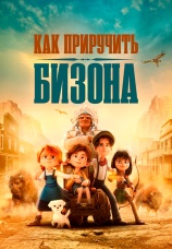 Постер к фильму Как приручить бизона 2024