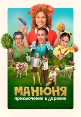 Постер к фильму Манюня: Приключения в деревне 2024