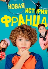 Постер к фильму Новая история Франца 2023