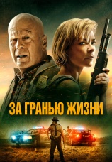 Постер к фильму За гранью жизни 2021