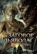 Постер к фильму Заговор дьявола 2022