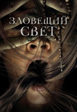 Постер к фильму Зловещий свет 2021