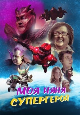 Постер к фильму Моя няня — супергерой 2022